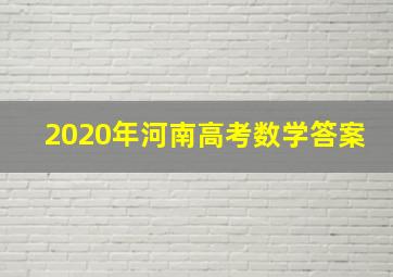 2020年河南高考数学答案