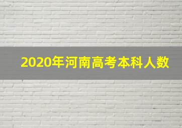 2020年河南高考本科人数