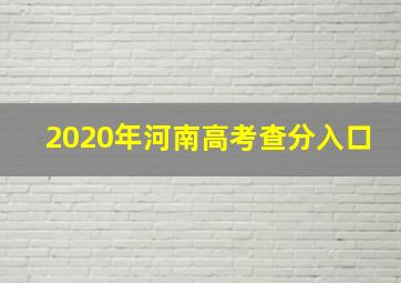 2020年河南高考查分入口