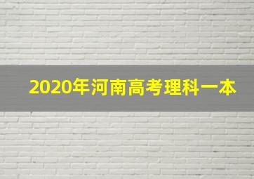 2020年河南高考理科一本