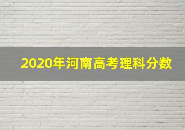 2020年河南高考理科分数