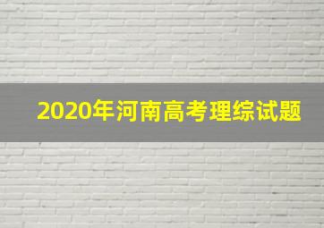 2020年河南高考理综试题