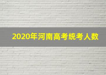 2020年河南高考统考人数