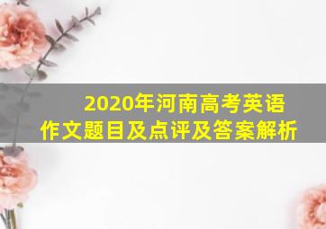 2020年河南高考英语作文题目及点评及答案解析