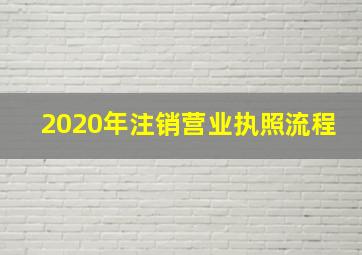 2020年注销营业执照流程