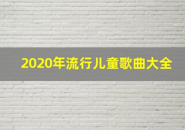 2020年流行儿童歌曲大全