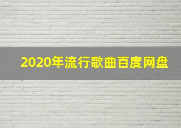 2020年流行歌曲百度网盘