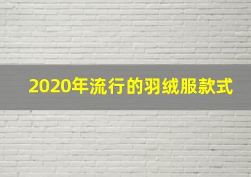 2020年流行的羽绒服款式