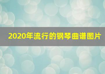 2020年流行的钢琴曲谱图片