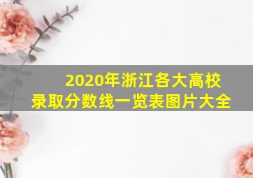 2020年浙江各大高校录取分数线一览表图片大全