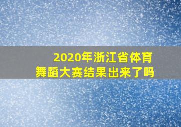 2020年浙江省体育舞蹈大赛结果出来了吗