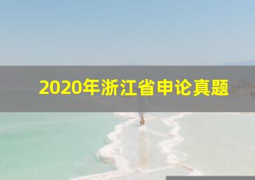 2020年浙江省申论真题