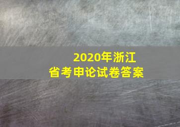 2020年浙江省考申论试卷答案