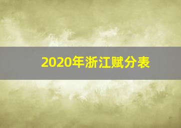 2020年浙江赋分表