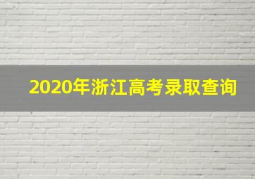 2020年浙江高考录取查询