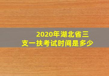 2020年湖北省三支一扶考试时间是多少