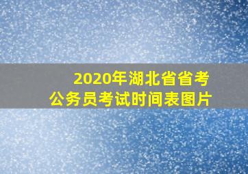 2020年湖北省省考公务员考试时间表图片