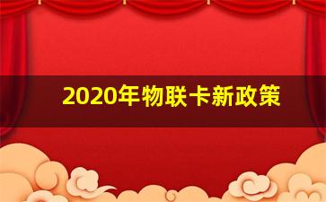 2020年物联卡新政策