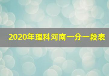 2020年理科河南一分一段表