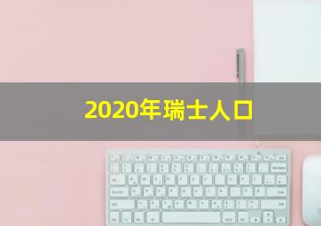 2020年瑞士人口