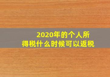 2020年的个人所得税什么时候可以返税