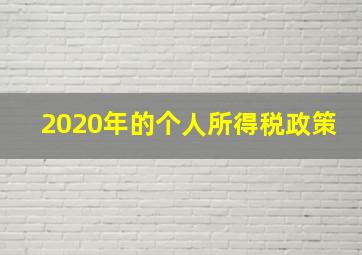 2020年的个人所得税政策