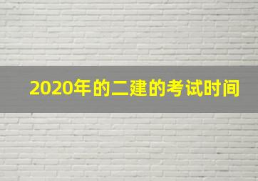 2020年的二建的考试时间