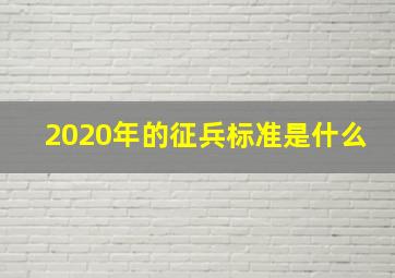 2020年的征兵标准是什么