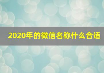 2020年的微信名称什么合适