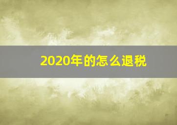 2020年的怎么退税