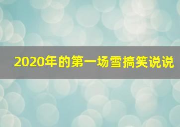 2020年的第一场雪搞笑说说