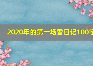 2020年的第一场雪日记100字