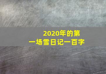 2020年的第一场雪日记一百字