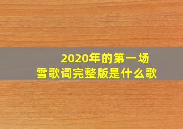 2020年的第一场雪歌词完整版是什么歌