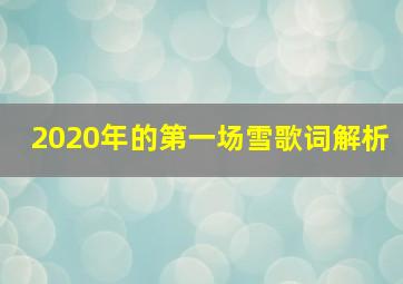 2020年的第一场雪歌词解析