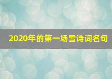 2020年的第一场雪诗词名句