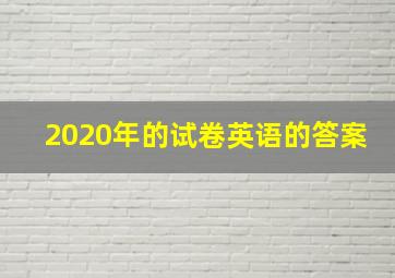 2020年的试卷英语的答案