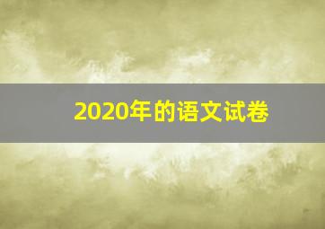 2020年的语文试卷