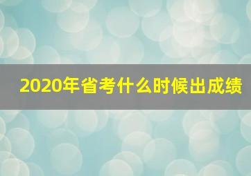 2020年省考什么时候出成绩