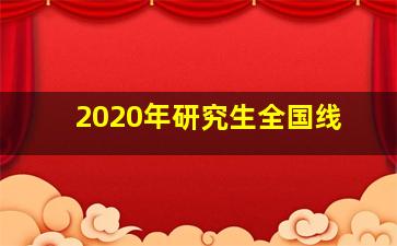 2020年研究生全国线