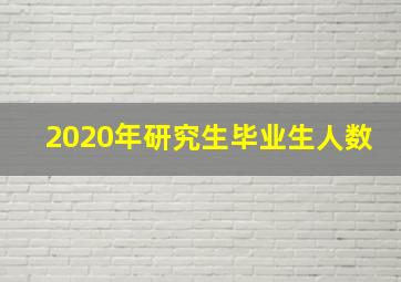 2020年研究生毕业生人数