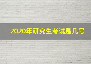 2020年研究生考试是几号