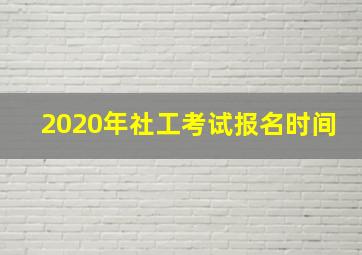 2020年社工考试报名时间