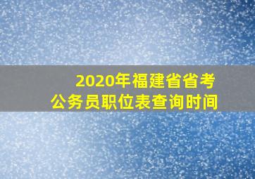 2020年福建省省考公务员职位表查询时间