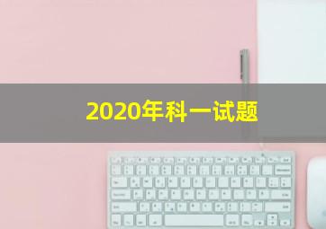 2020年科一试题