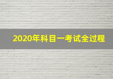 2020年科目一考试全过程