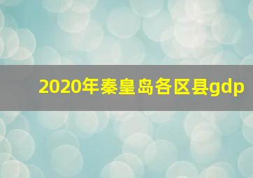 2020年秦皇岛各区县gdp