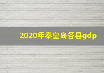 2020年秦皇岛各县gdp