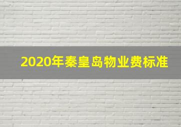 2020年秦皇岛物业费标准