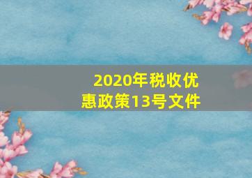 2020年税收优惠政策13号文件